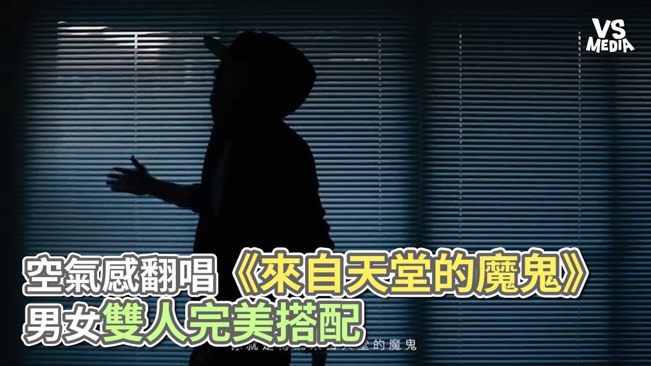 空氣感翻唱來自《天堂的魔鬼》 男女雙人完美搭配《vs media》